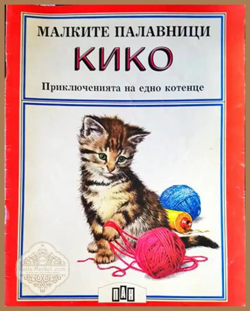 Малките палавници: Кико - Питър Холейнън - Книги