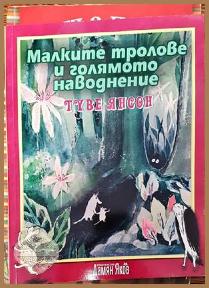Малките тролове и голямото наводнение - Туве Янсон - Книги