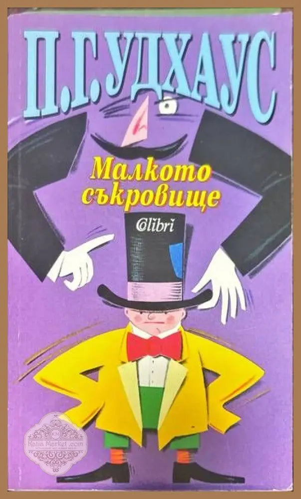 Малкото съкровище - П. Г. Удхаус - Книги