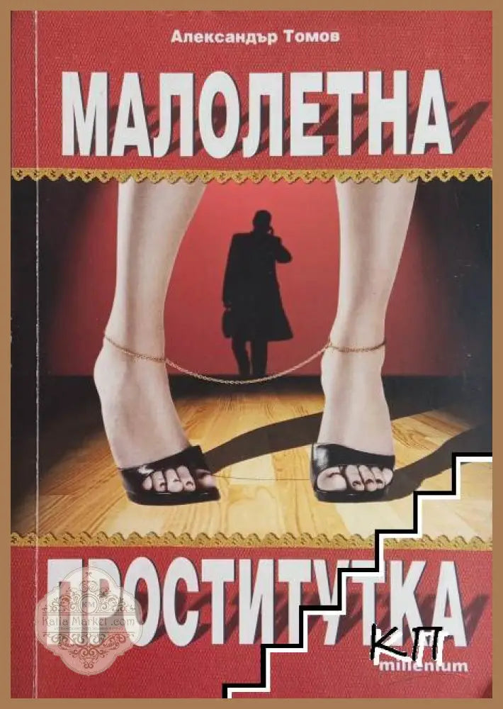 Малолетна проститутка – Александър Томов