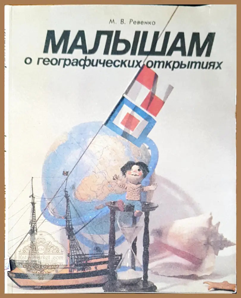 Малышам - М. В. Ревенко - Книги
