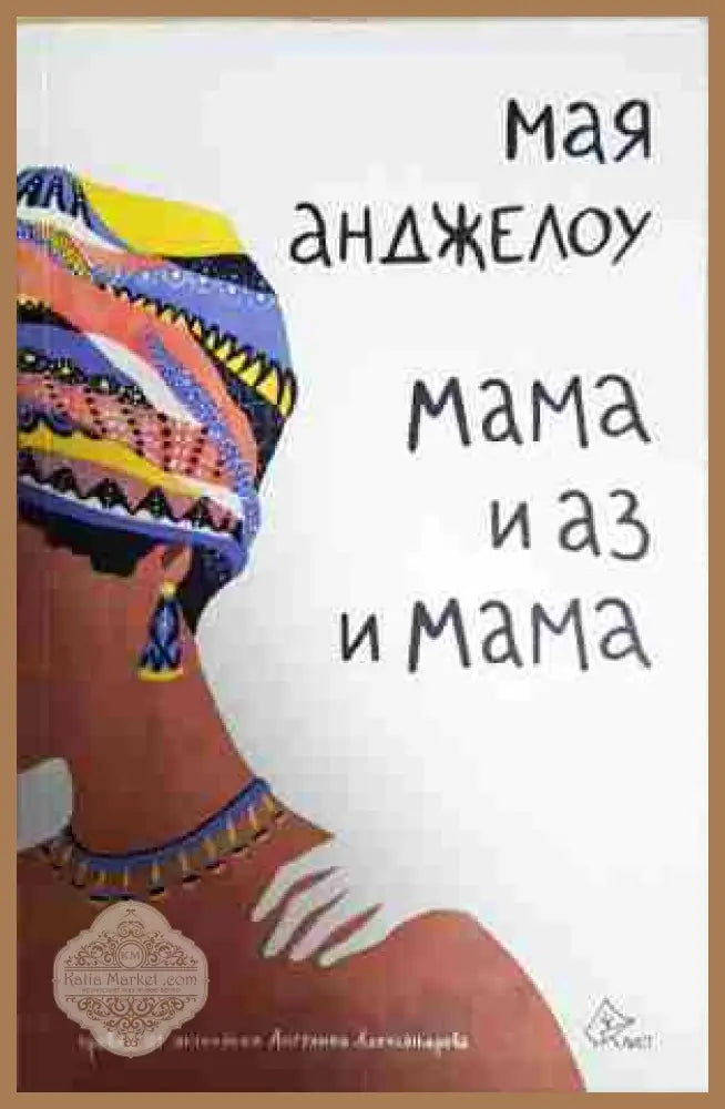 Мама и аз и мама - Мая Анджелоу - Книга