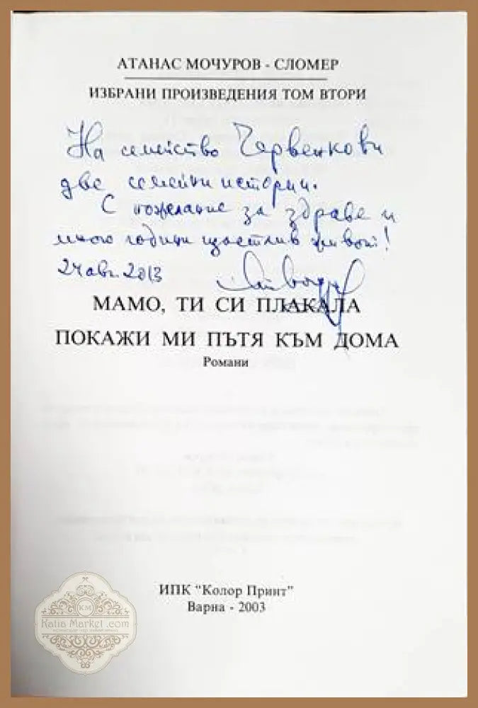 Мамо ти си плакала; Покажи ми пътя към дома - Атанас Мочуров-Сломер - Книги