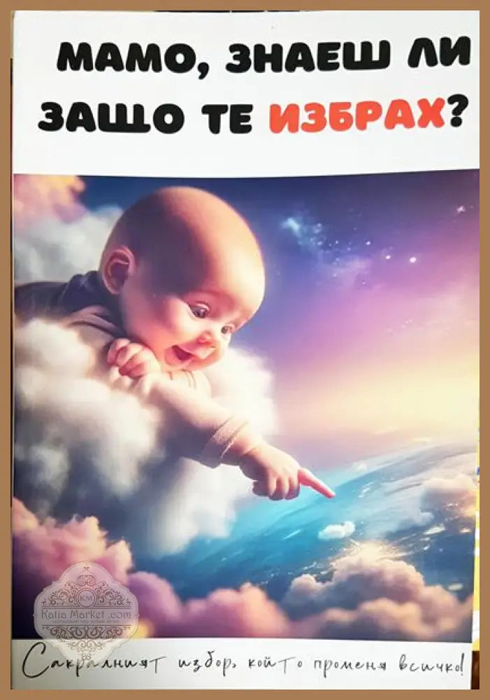 Мамо знаеш ли защо те избрах? - Книга