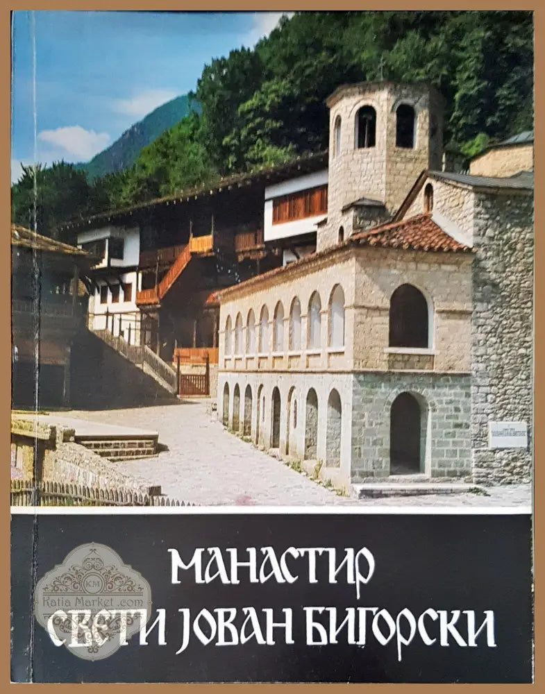 Манастир свети Joван Бигорски - Авторски колектив - Книги