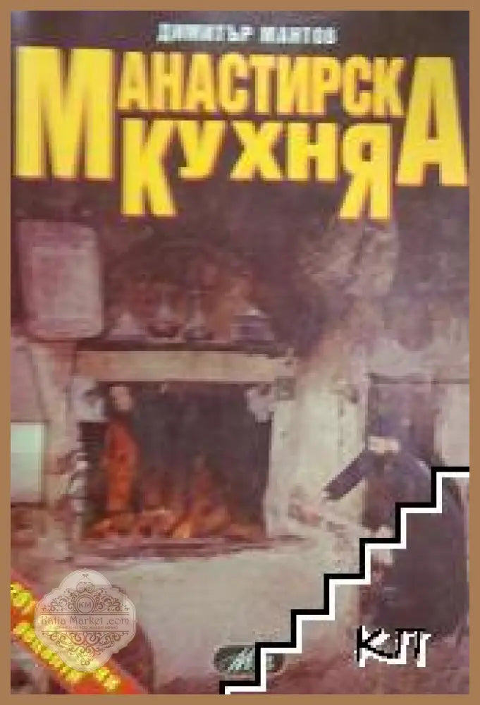 Манастирска кухня - корица