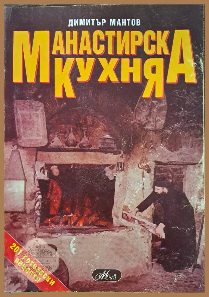 Манастирска кухня - Димитър Мантов - Книги