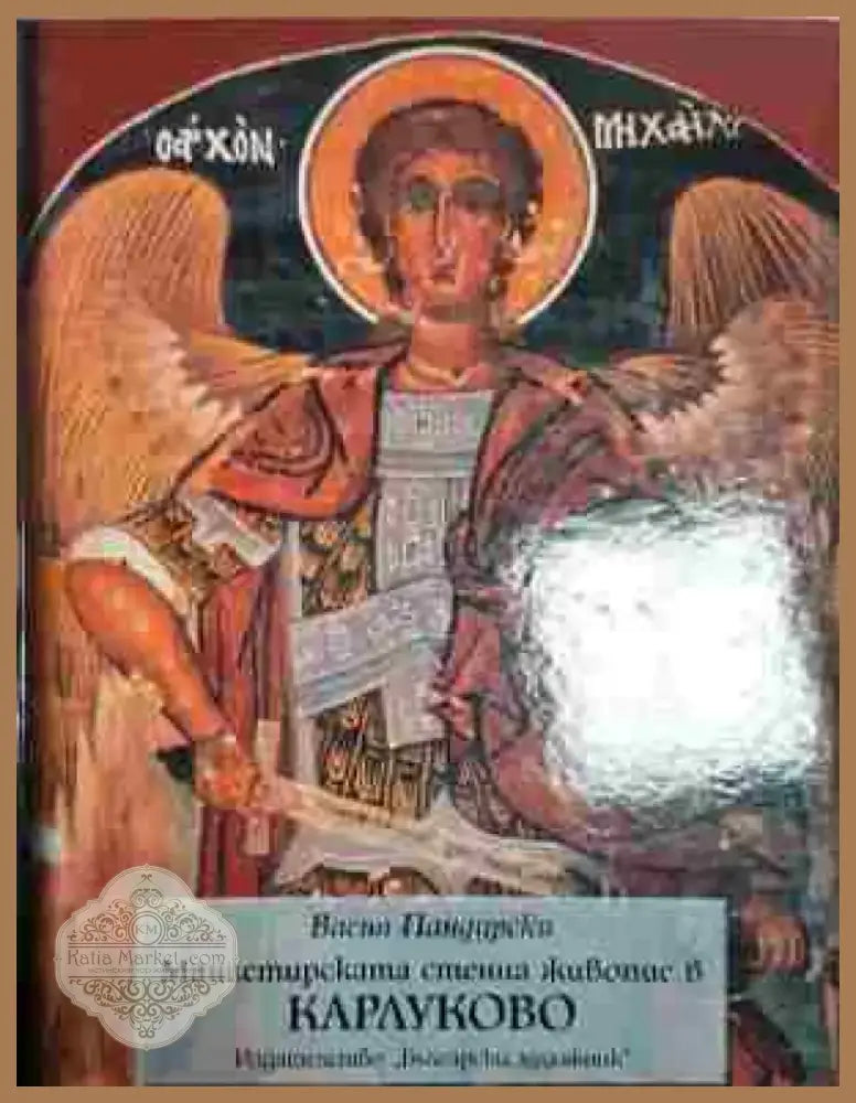 Манастирската стенна живопис в Карлуково - Книга