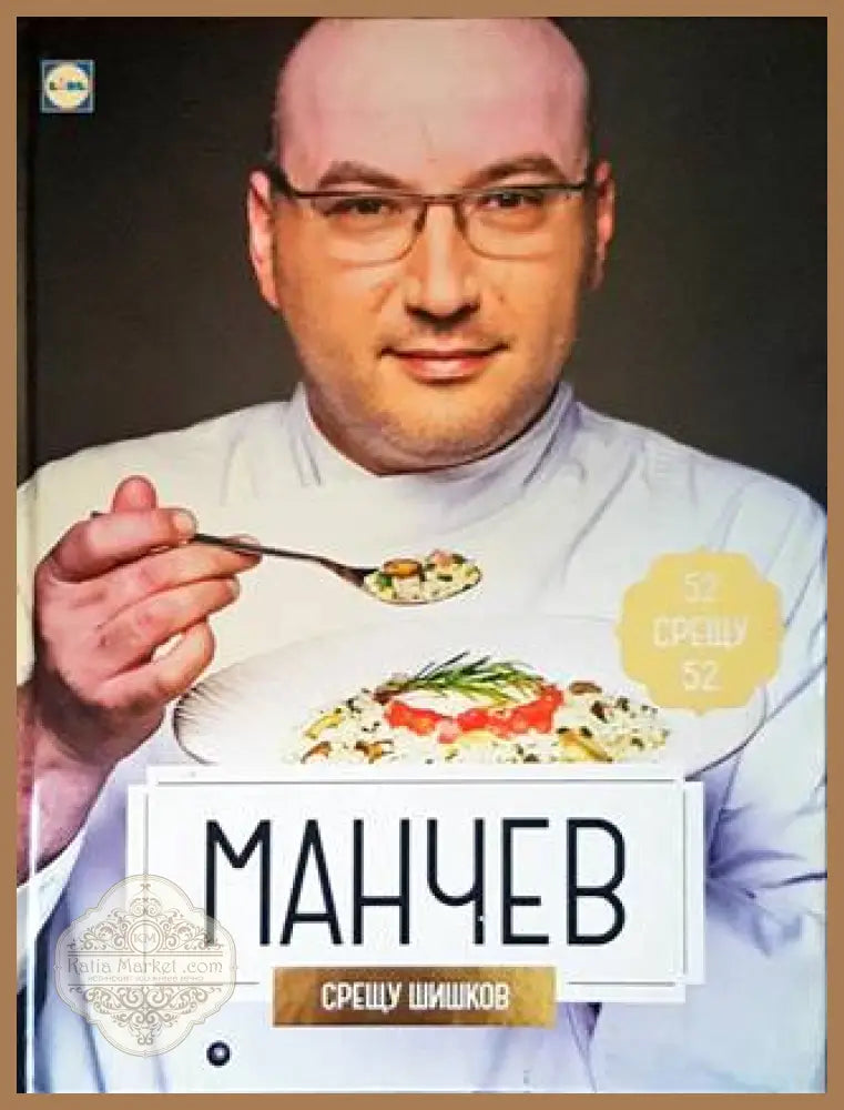 Манчев срещу Шишков - Иван Манчев Таньо Шишков - Книга