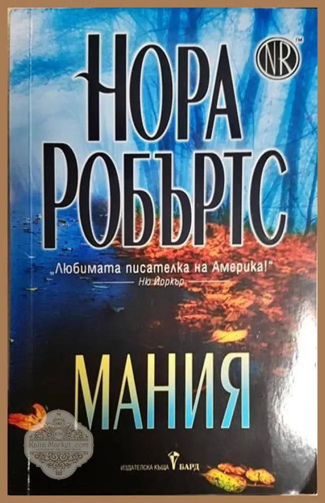 Мания - Нора Робъртс - Книги