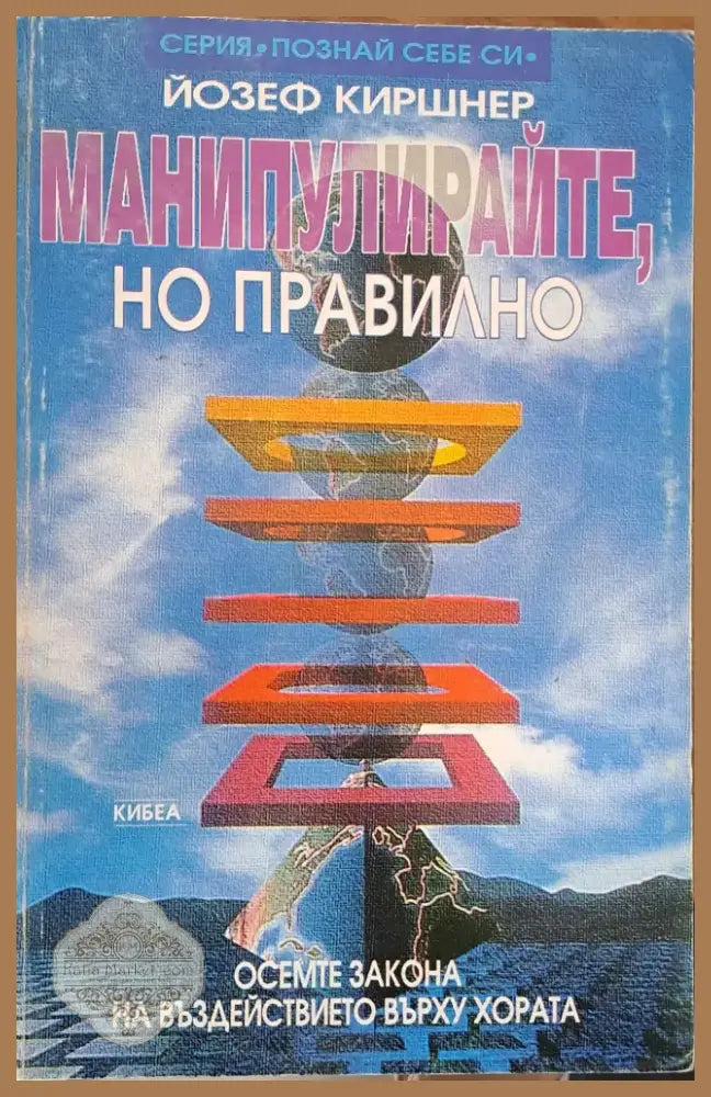 Манипулирайте но правилно (531) - Книга