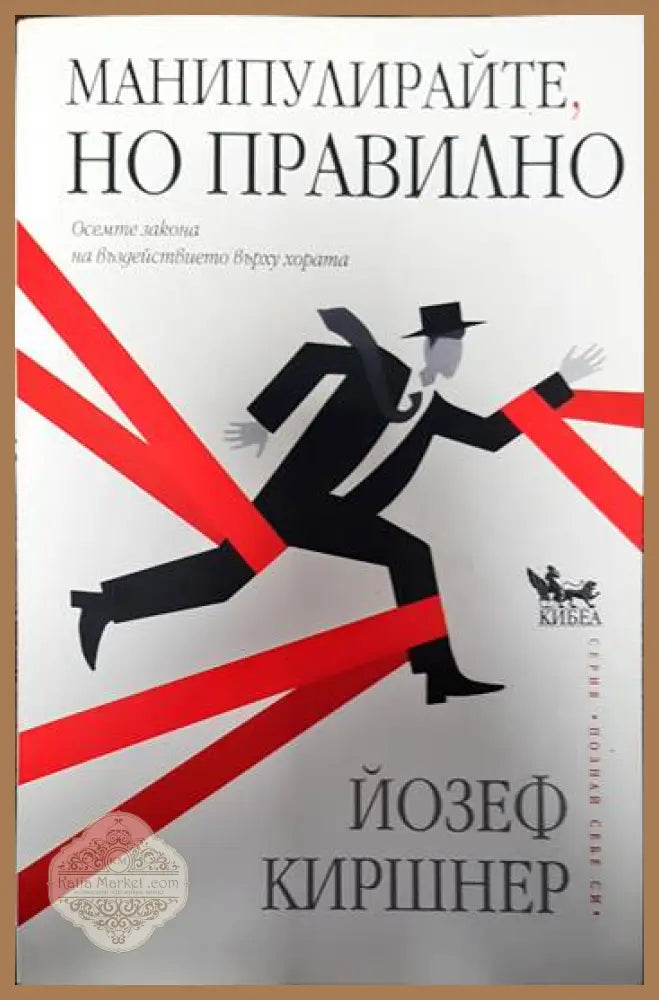 Манипулирайте но правилно - Йозеф Киршнер - Книги