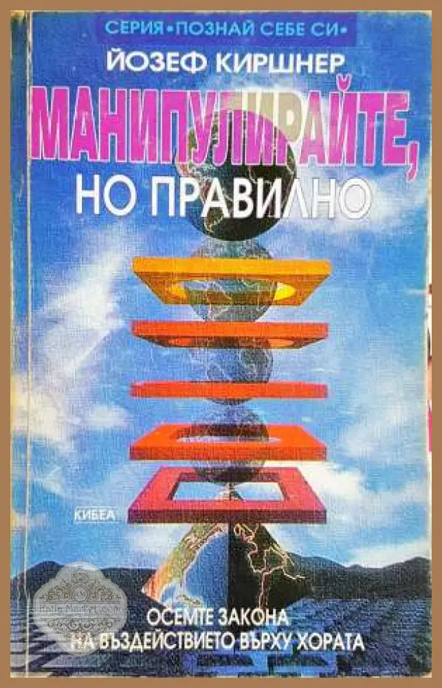 Манипулирайте но правилно: Осемте закона на въздействието върху хората - Йозеф Киршнер - Йозеф Киршнер - Книга