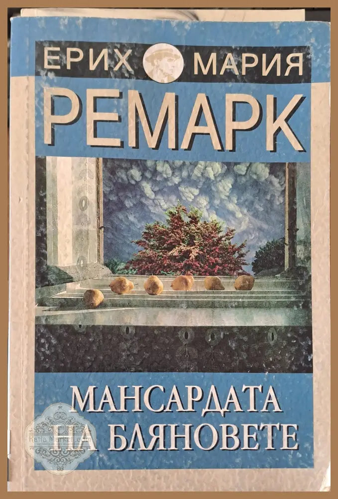 Мансардата на бляновете - Ремарк - Книги