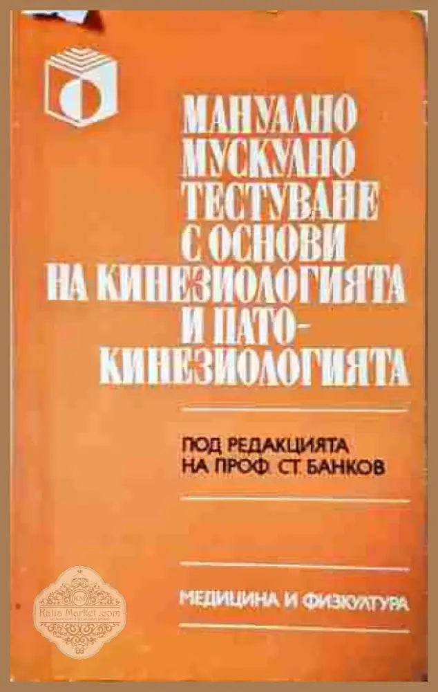Мануално мускулно тестуване с основи на кинезиологията и патокинезиологията - Книга