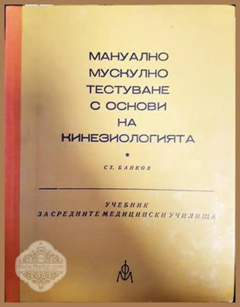 Мануално мускулно тестуване с основи на кинезиологията - Стефан Банков - Книги
