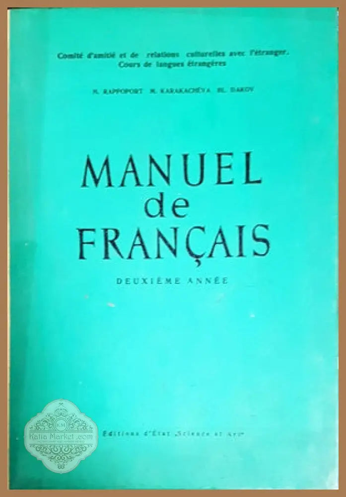 Manuel de Français. Deuxieme Année - H. Rappoport M. Karakachéva Bl. Dakov - Книги