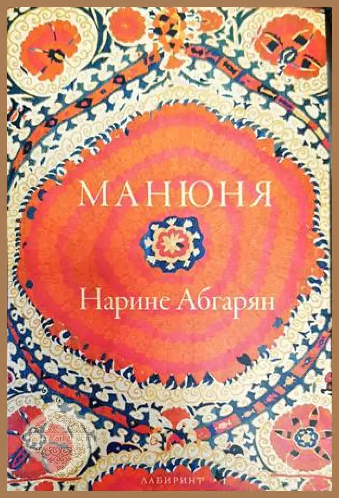 Манюня - Ромен Пуертолас - Книги