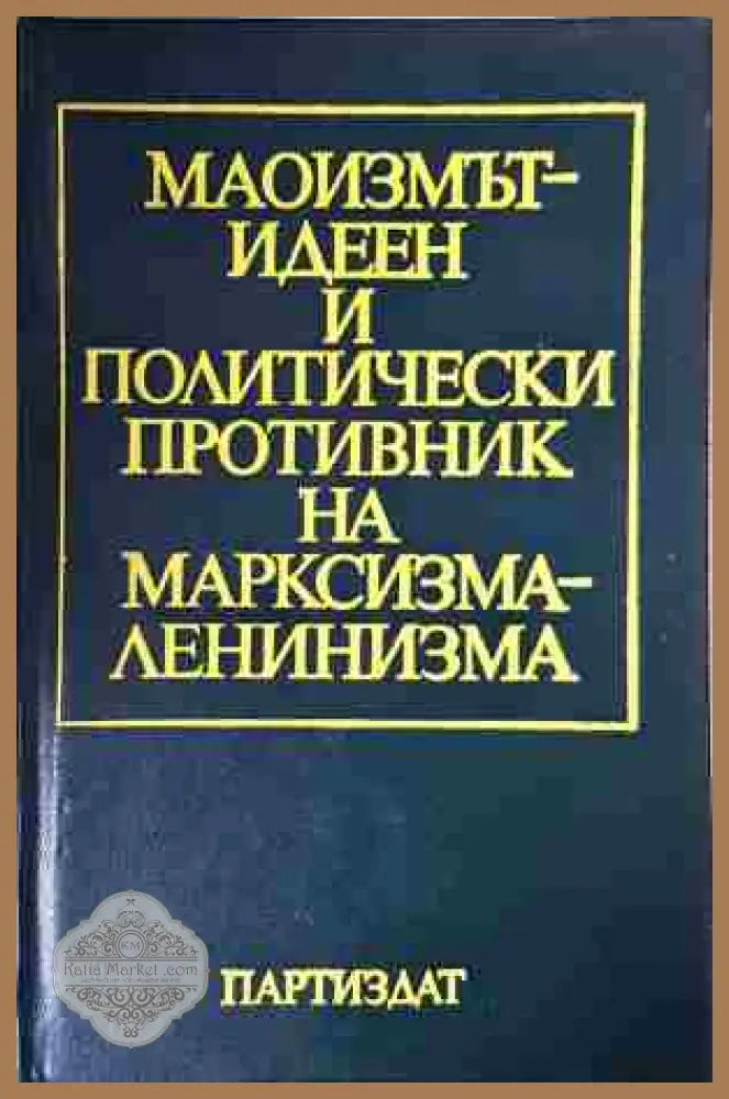 Маоизмът - идеен и политически противник на марксизма-ленинизма - Колектив - Книга
