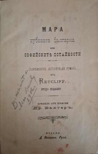 Мара. Хубавата българска или софийските потайности - Др. Валтеръ