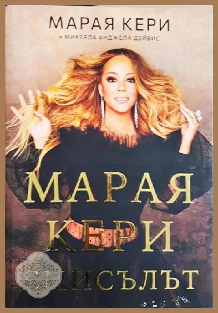 Марая Кери: Смисълът - Марая Кери Микаела Анджела Дейвис - Книги