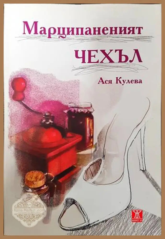 Марципаненият чехъл - Ася Кулева - Книги