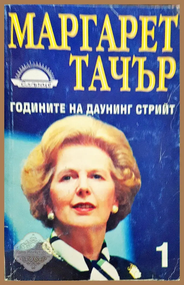 Маргарет Тачър - Годините на даунинг Стрийт (Книга 1) - Маргарет Тачър - Книги