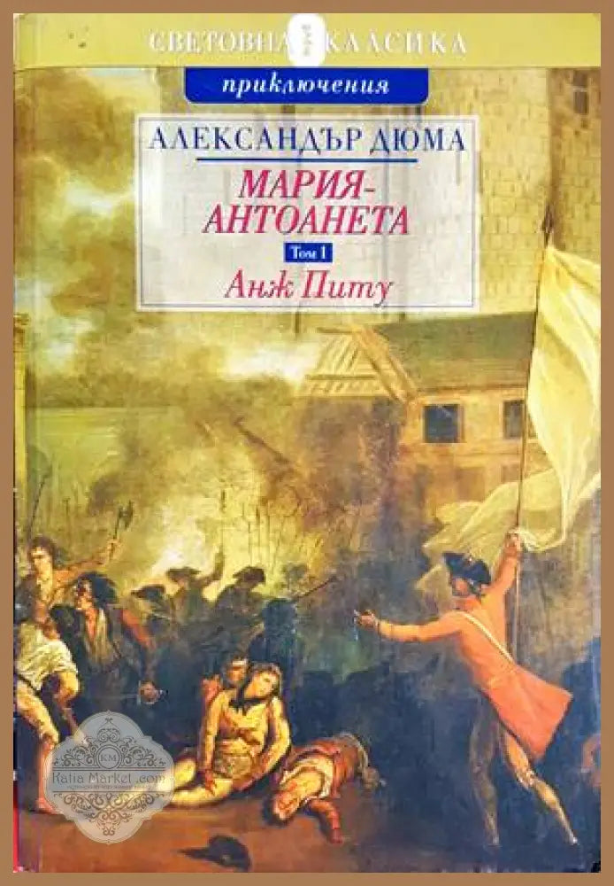 Мария-Антоанета. Том 1: Анж Питу - Александър Дюма - Книги