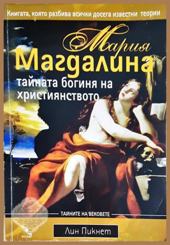 Мария Магдалина - тайната богиня на християнството - Лин Пикнет - Книга