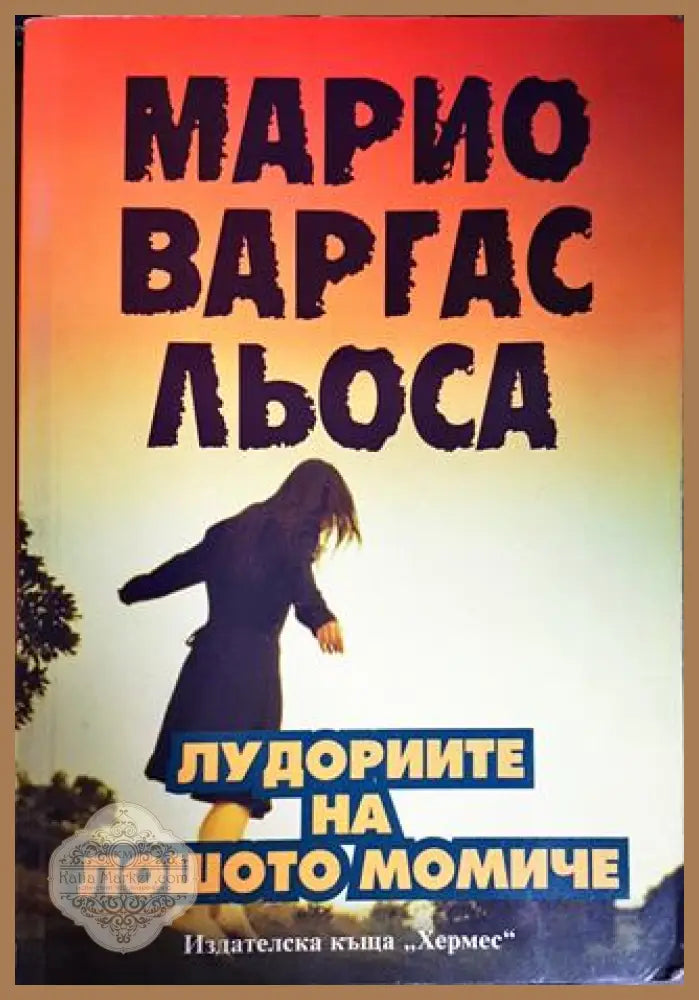 Марио Варгас Льоса - Марио Варгас Льоса - Книги