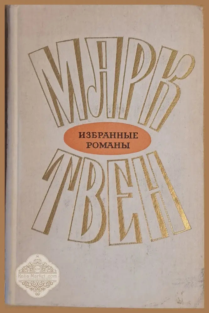 Марк Твен - Избранные романы том 2 - Марк Твен - Книги