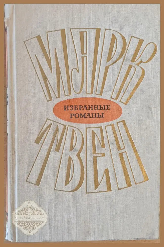 Марк Твен том 1: Приключения Тома Сойера Приключения Гекльберри Финна - Марк Твен - Книги