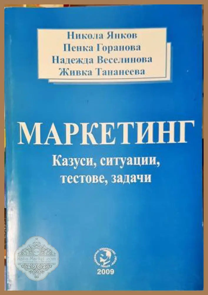Маркетинг - казуси ситуации тестове задачи - Никола Янков Пенка Горанова Надежда Веселинова Живка Тананеева - Книга