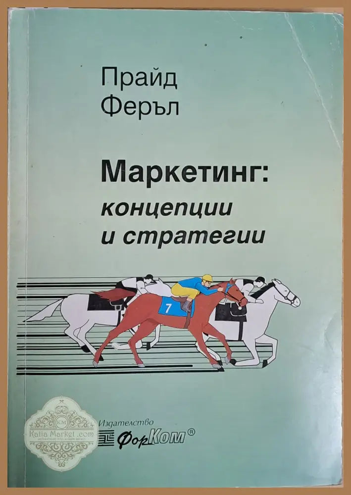 Маркетинг: Концепции и стратегии - Прайд Феръл - Книги