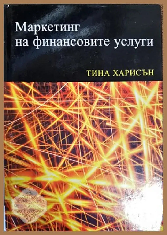 Маркетинг на финансовите услуги - Тина Харисън - Книги