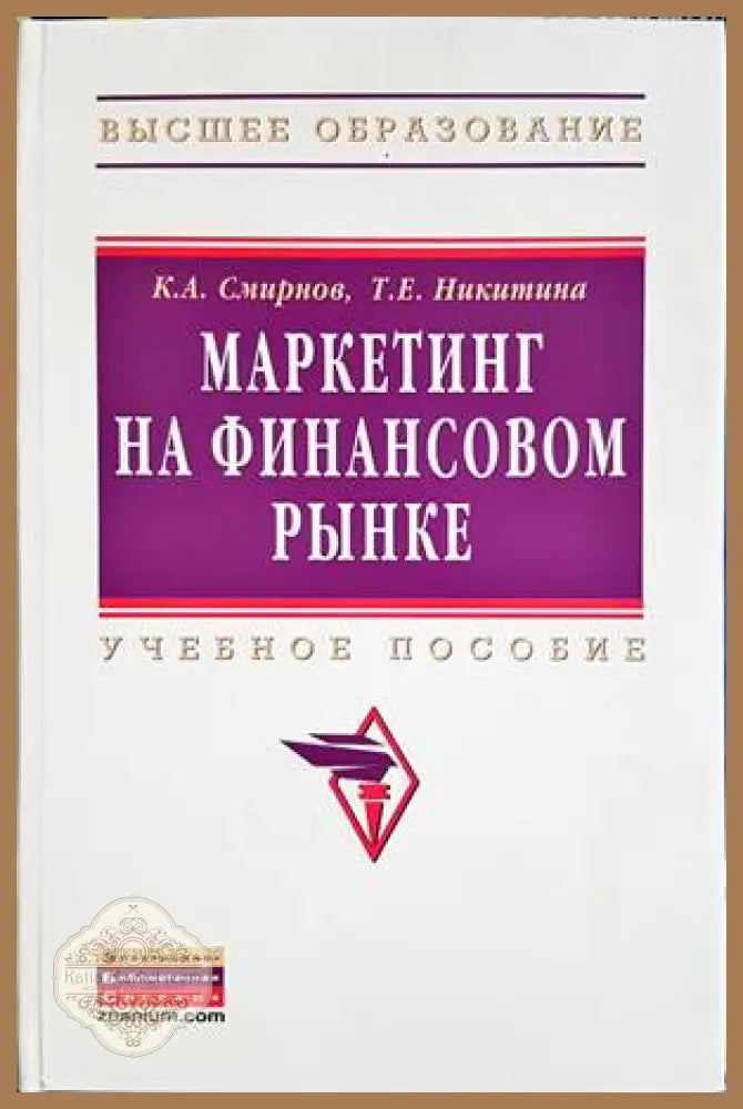 Маркетинг на финансовом рынке - Колектив - Книги