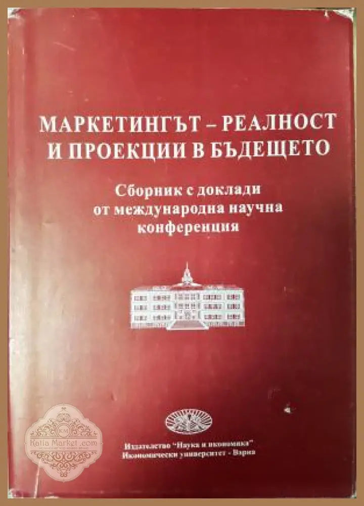 Маркетинг - реалност и проекции в бъдещето - Сборник - Книга