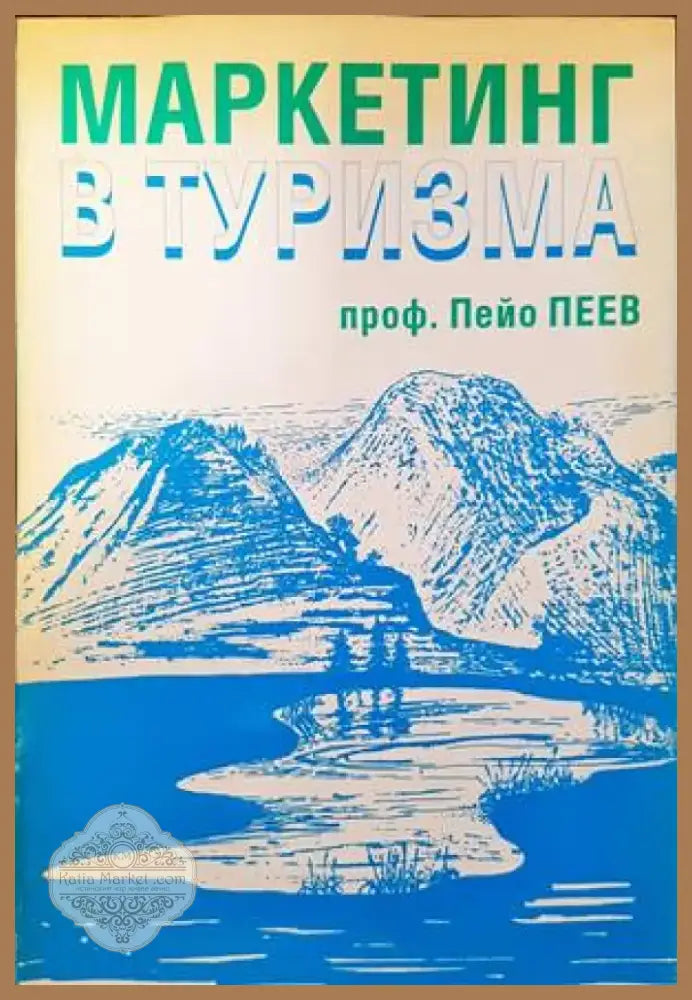 Маркетинг в туризма (724) - Книга