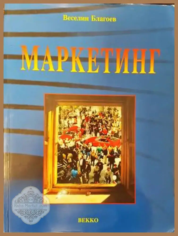 Маркетинг (941) - Книга