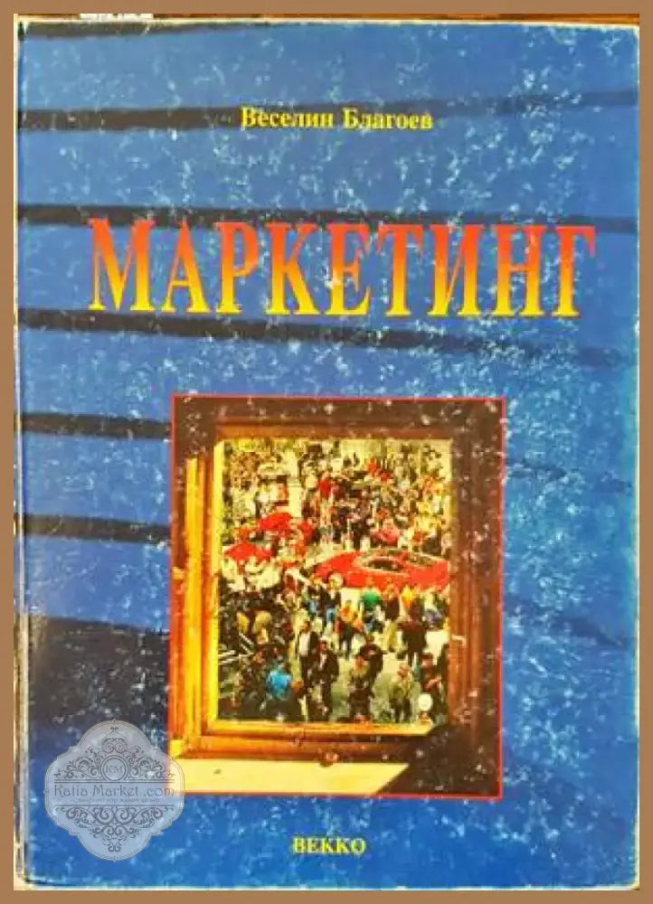 Маркетинг (832) - Книга