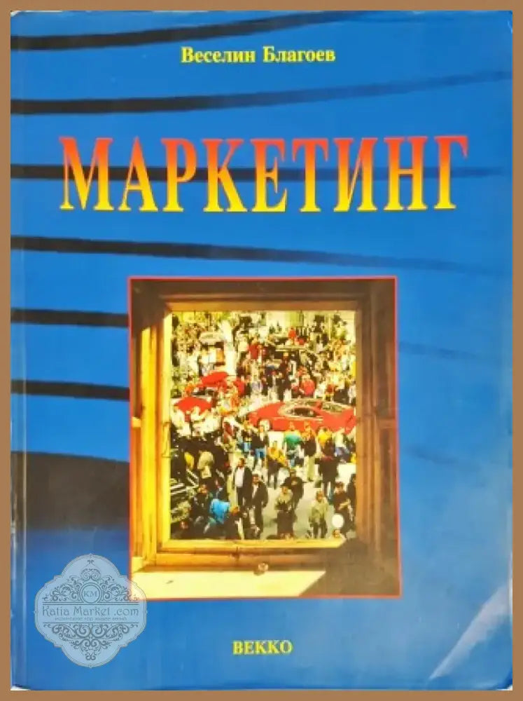 Маркетинг (579) - Книга