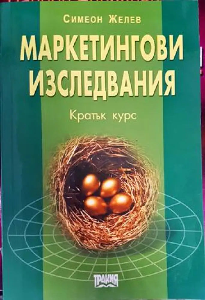 Маркетингови изследвания. Кратък курс (914) - Книга