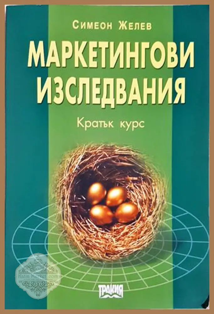 Маркетингови изследвания - Кратък курс - Симеон Желев - Книга