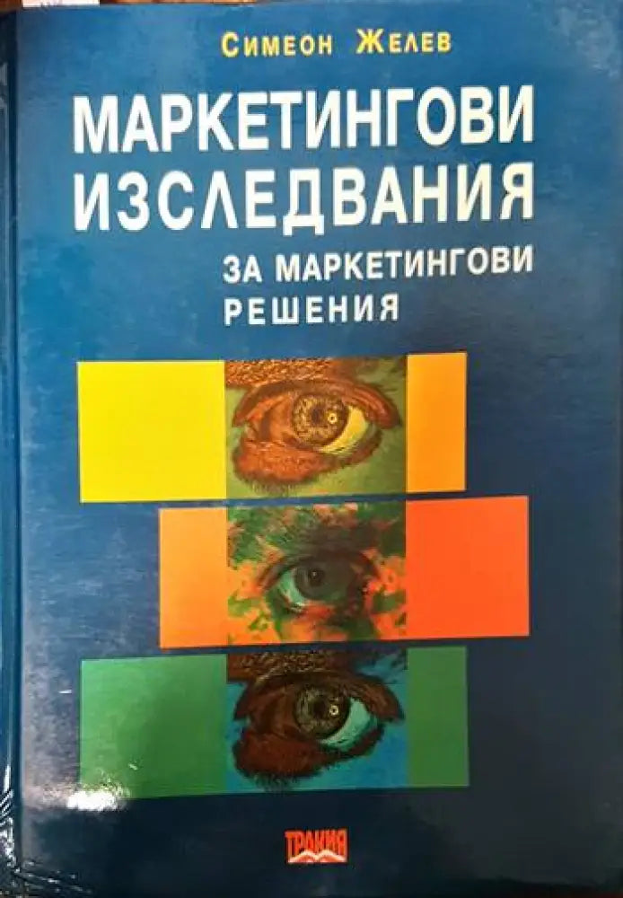 Маркетингови изследвания за маркетингови решения (510) - Книга