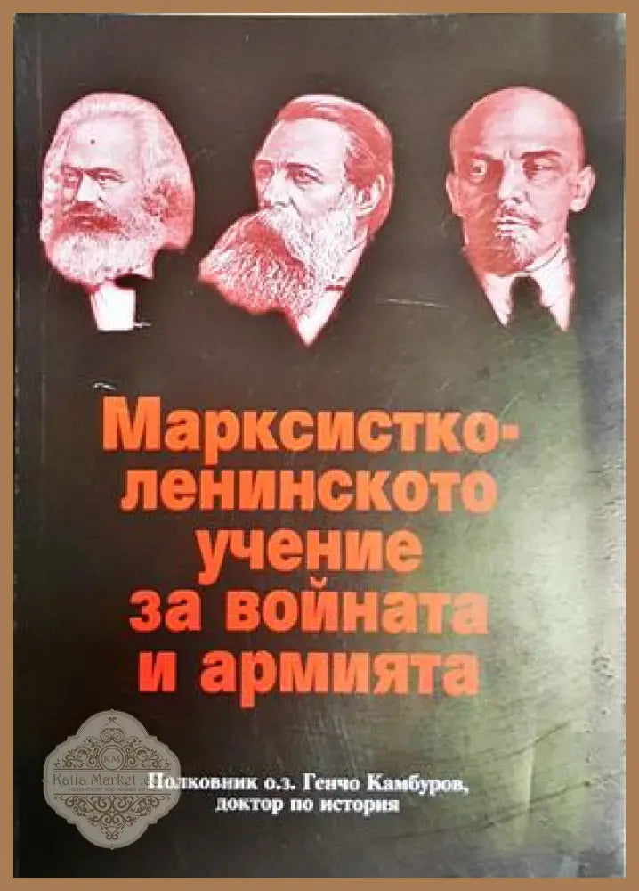 Марксистко-ленинското учение за войната и армията