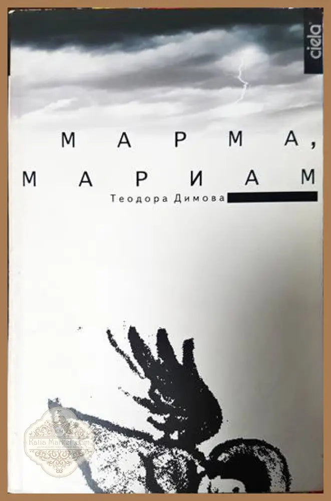 Марма Мариам - Теодора Димова - Книги