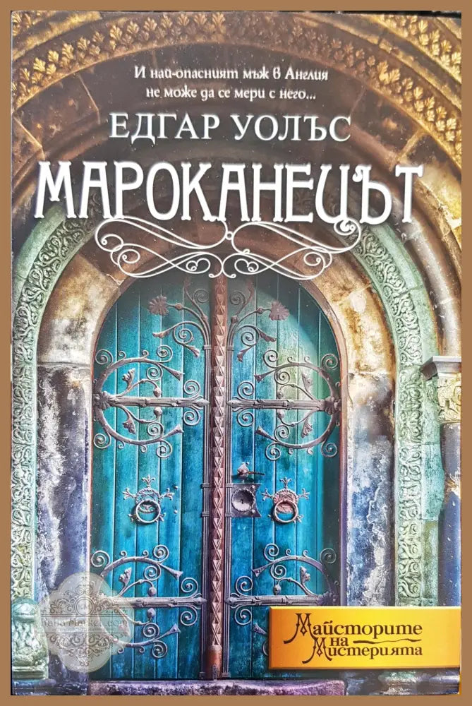 Мароканецът - Едгар Уолъс - Книги