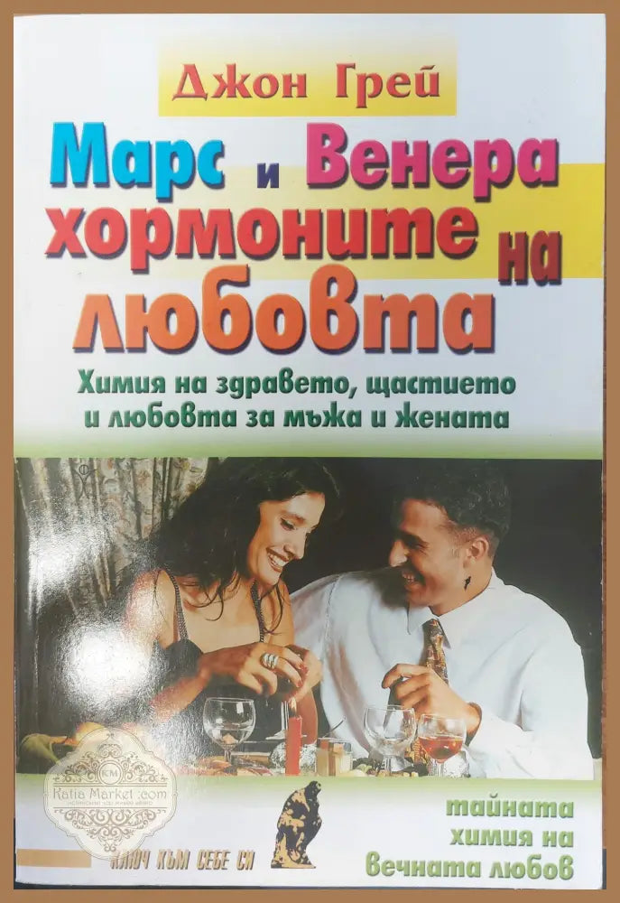 Марс и Венера - хормоните на любовта - Джон Грей - Книги