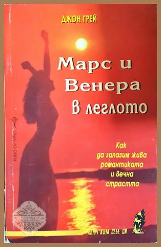 Марс и Венера в леглото - Джон Грей