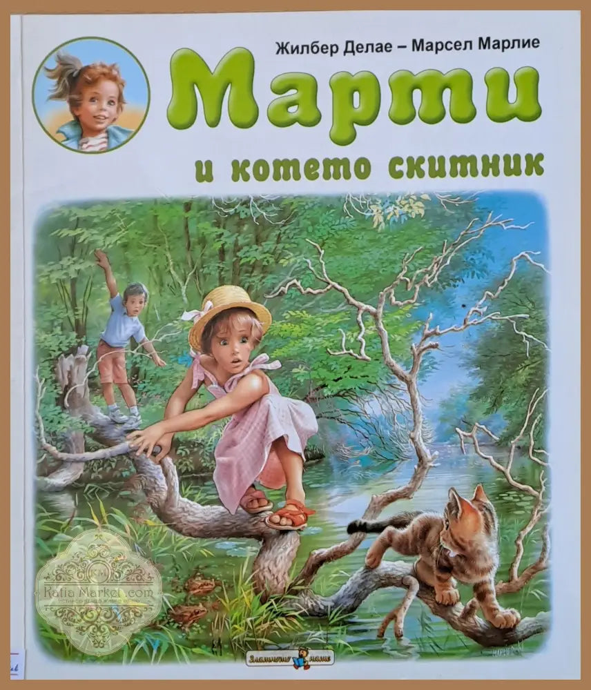 Марти и котето скитник - Жилбер Делае - Марсел Марлие - Книги